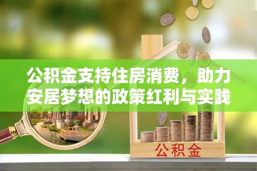 永修公积金支持住房消费，助力安居梦想的政策红利与实践