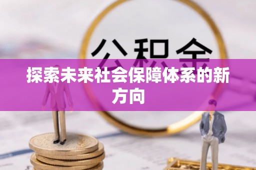 永修探索未来社会保障体系的新方向