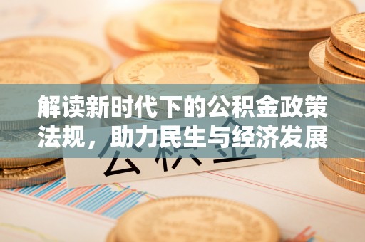 永修解读新时代下的公积金政策法规，助力民生与经济发展