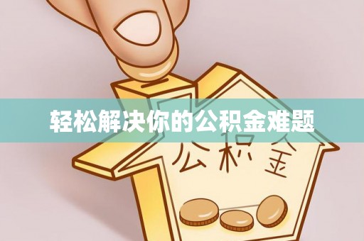 永修轻松解决你的公积金难题
