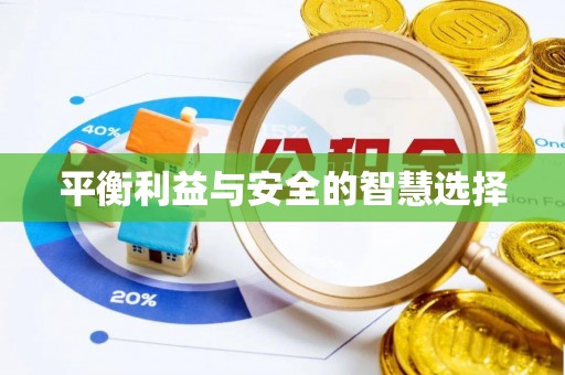永修平衡利益与安全的智慧选择