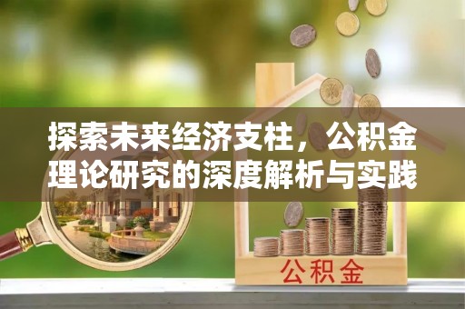 永修探索未来经济支柱，公积金理论研究的深度解析与实践意义