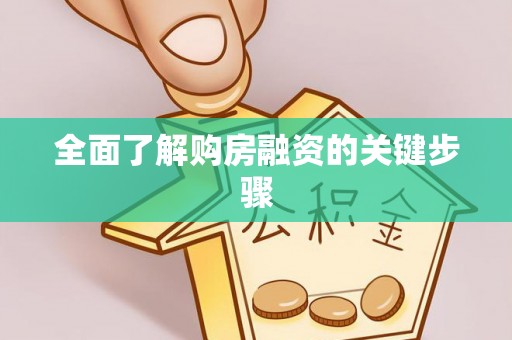 永修全面了解购房融资的关键步骤