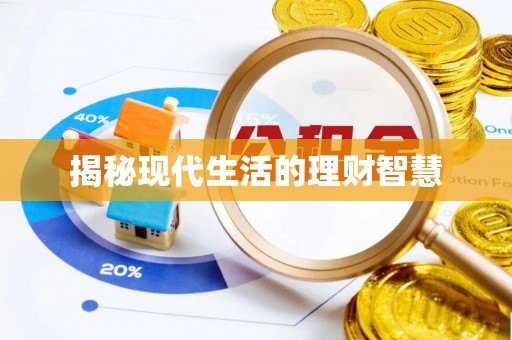 永修揭秘现代生活的理财智慧