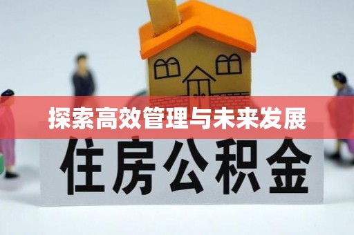 永修探索高效管理与未来发展