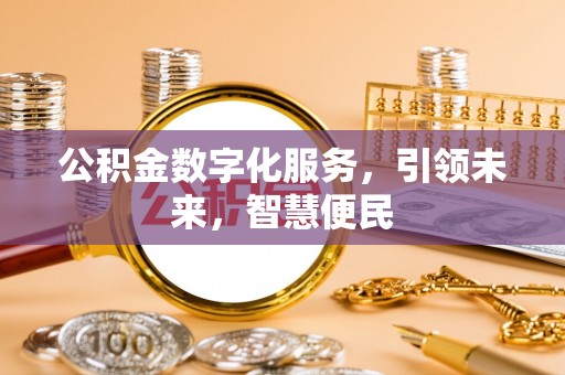 永修公积金数字化服务，引领未来，智慧便民