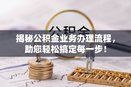 永修揭秘公积金业务办理流程，助您轻松搞定每一步！