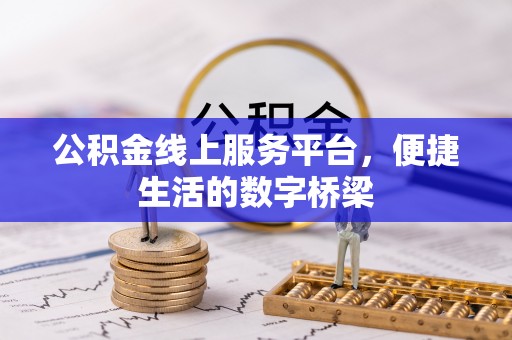 永修公积金线上服务平台，便捷生活的数字桥梁