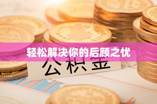 永修轻松解决你的后顾之忧