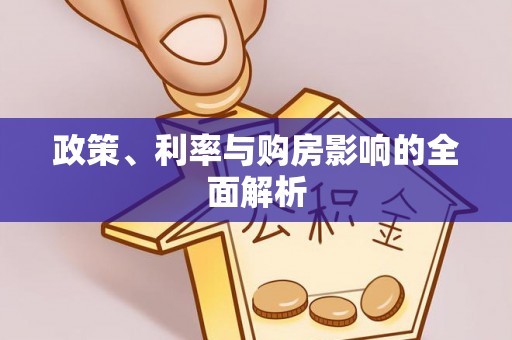 永修政策、利率与购房影响的全面解析