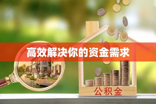 永修高效解决你的资金需求