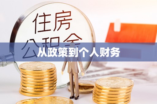 永修从政策到个人财务