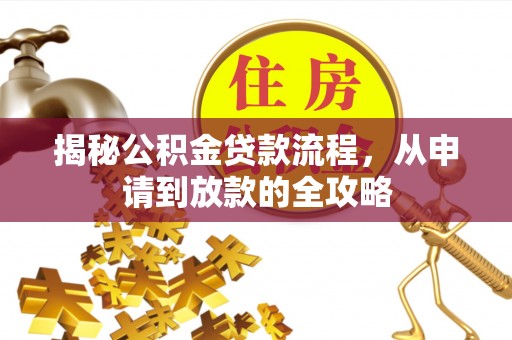永修揭秘公积金贷款流程，从申请到放款的全攻略
