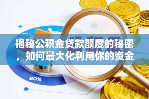 永修揭秘公积金贷款额度的秘密，如何最大化利用你的资金