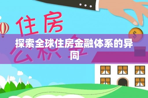 永修探索全球住房金融体系的异同