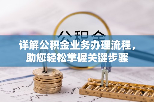 永修详解公积金业务办理流程，助您轻松掌握关键步骤