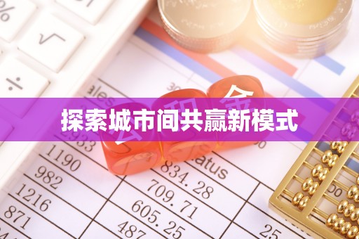 永修探索城市间共赢新模式