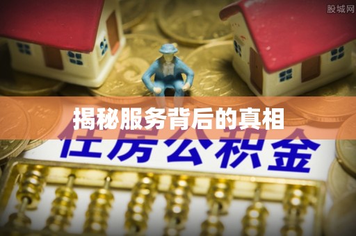 永修揭秘服务背后的真相