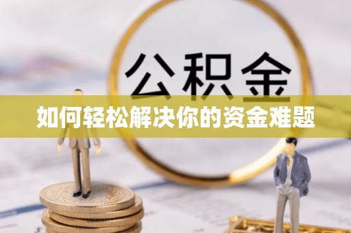 永修如何轻松解决你的资金难题