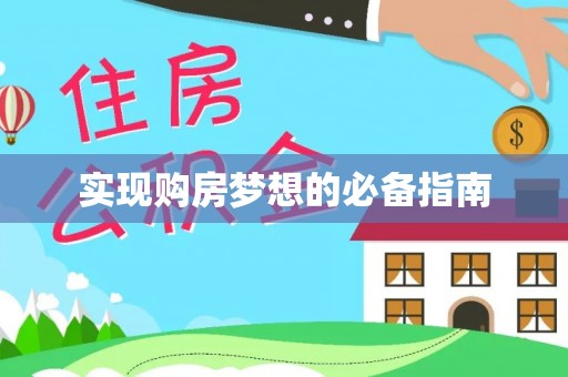 永修实现购房梦想的必备指南