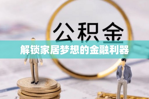 永修解锁家居梦想的金融利器