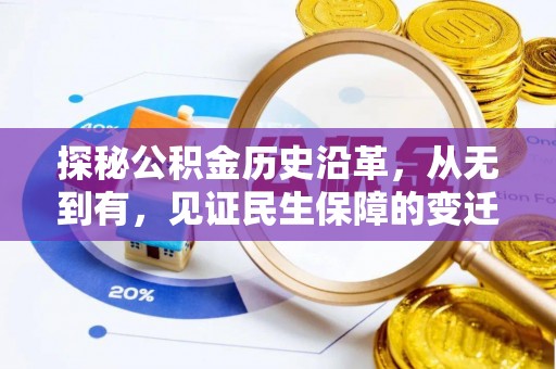 永修探秘公积金历史沿革，从无到有，见证民生保障的变迁