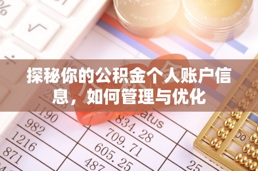 永修探秘你的公积金个人账户信息，如何管理与优化