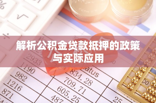 永修解析公积金贷款抵押的政策与实际应用