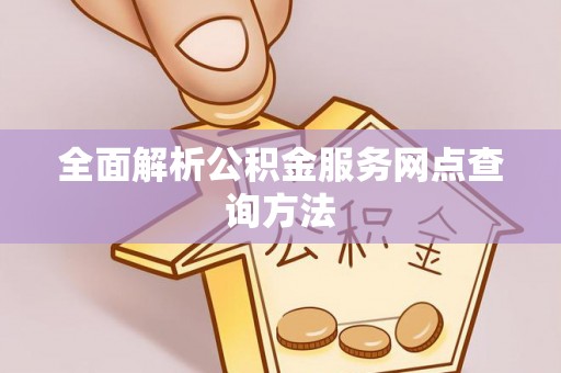 永修全面解析公积金服务网点查询方法