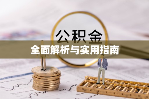 永修全面解析与实用指南