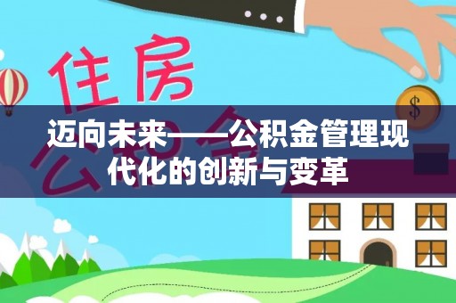 永修迈向未来——公积金管理现代化的创新与变革