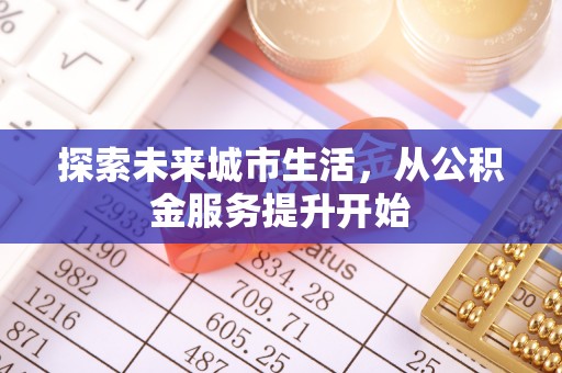 永修探索未来城市生活，从公积金服务提升开始