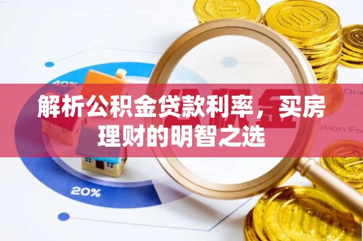永修解析公积金贷款利率，买房理财的明智之选