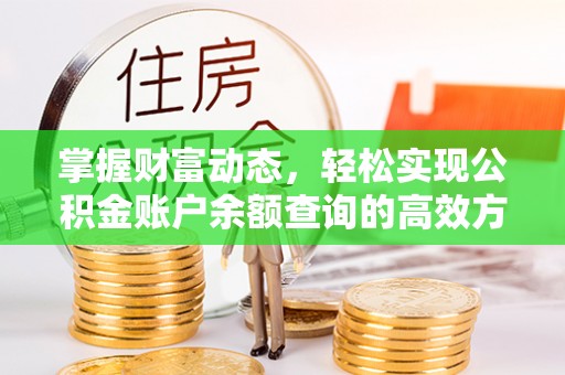 永修掌握财富动态，轻松实现公积金账户余额查询的高效方法