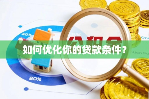 永修如何优化你的贷款条件？