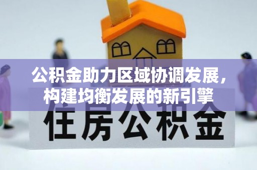永修公积金助力区域协调发展，构建均衡发展的新引擎