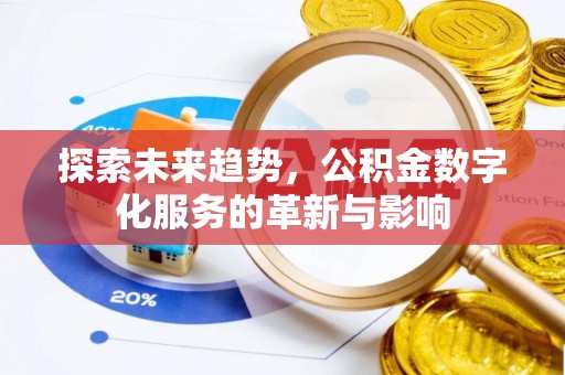 永修探索未来趋势，公积金数字化服务的革新与影响