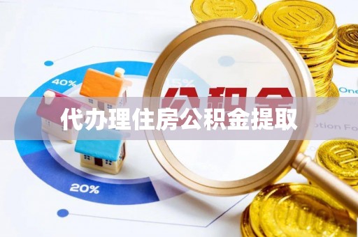 永修代办理住房公积金提取