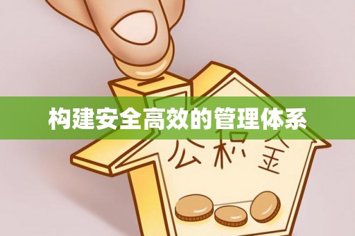 永修构建安全高效的管理体系