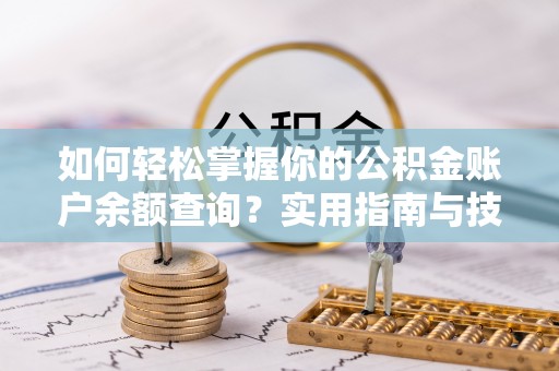 永修如何轻松掌握你的公积金账户余额查询？实用指南与技巧