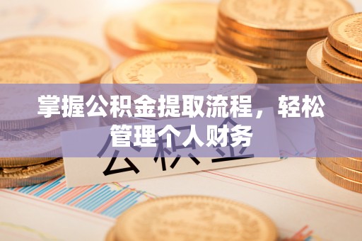 永修掌握公积金提取流程，轻松管理个人财务