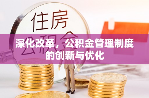 永修深化改革，公积金管理制度的创新与优化