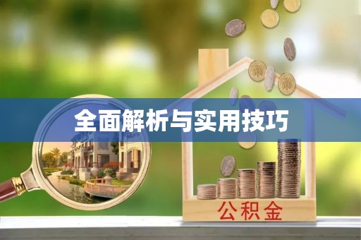 永修全面解析与实用技巧