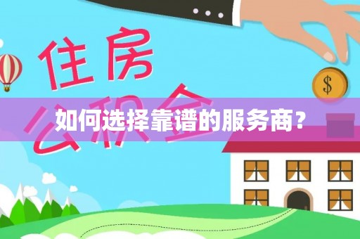 永修如何选择靠谱的服务商？