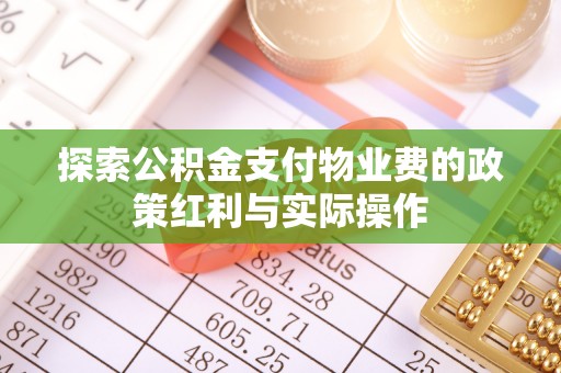 永修探索公积金支付物业费的政策红利与实际操作