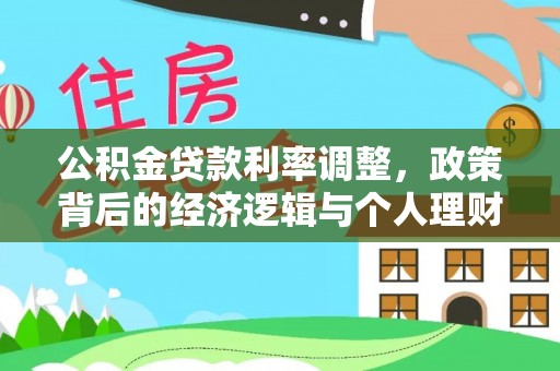 永修公积金贷款利率调整，政策背后的经济逻辑与个人理财策略