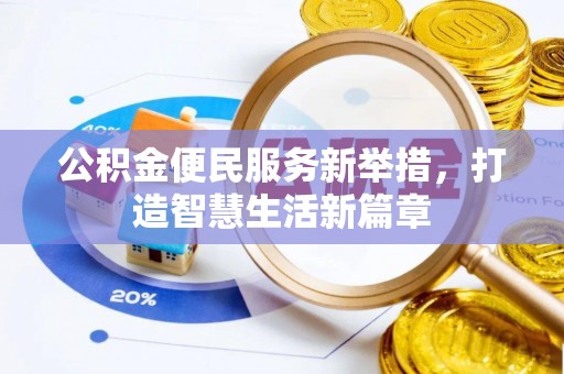 永修公积金便民服务新举措，打造智慧生活新篇章