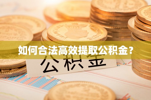 永修如何合法高效提取公积金？