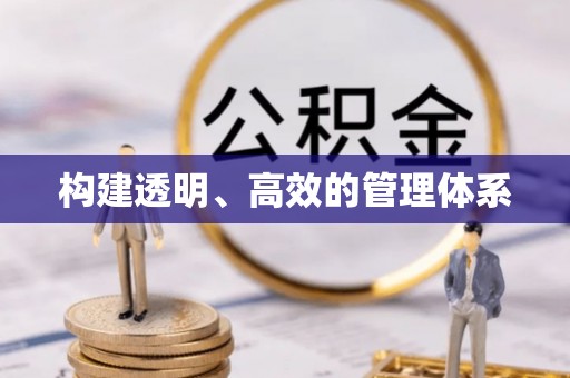 永修构建透明、高效的管理体系