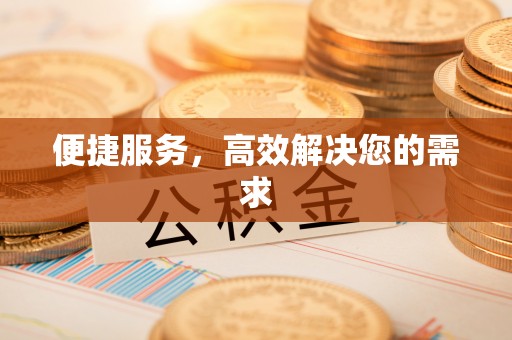永修便捷服务，高效解决您的需求